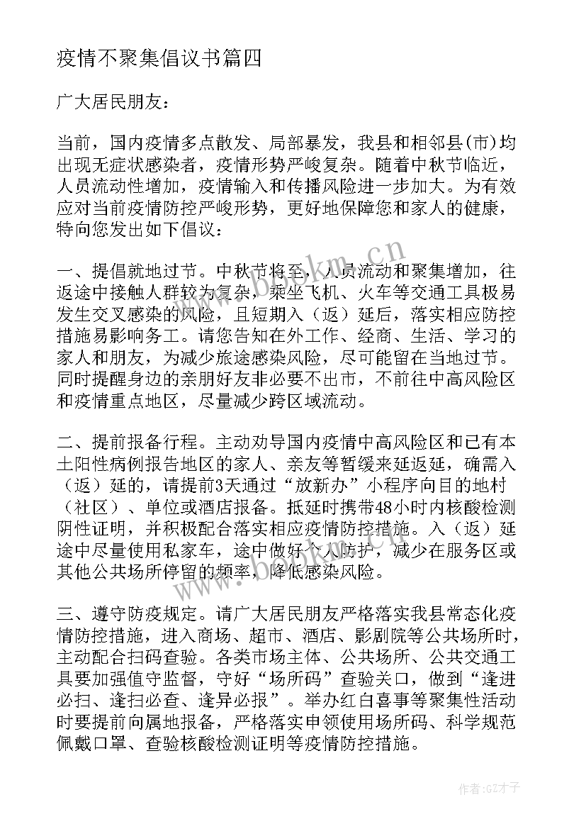 疫情不聚集倡议书 疫情期间不聚集的倡议书(汇总8篇)