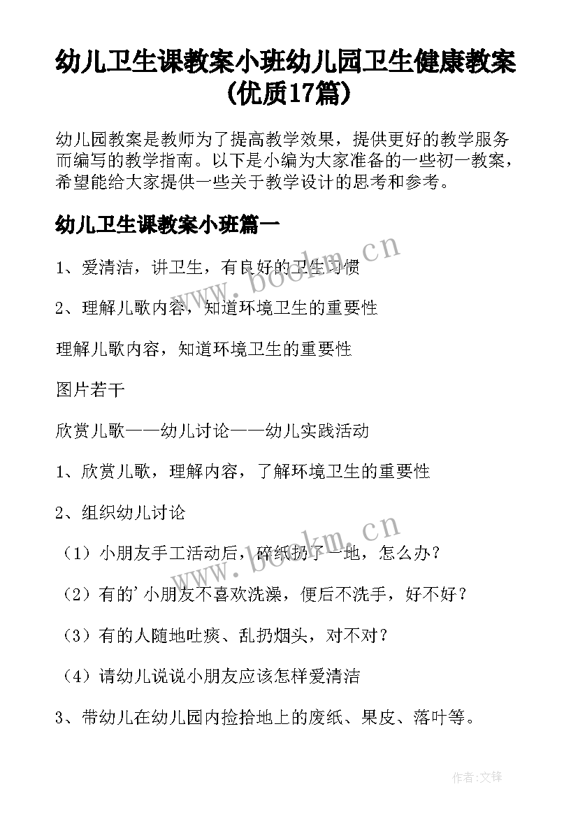 幼儿卫生课教案小班 幼儿园卫生健康教案(优质17篇)