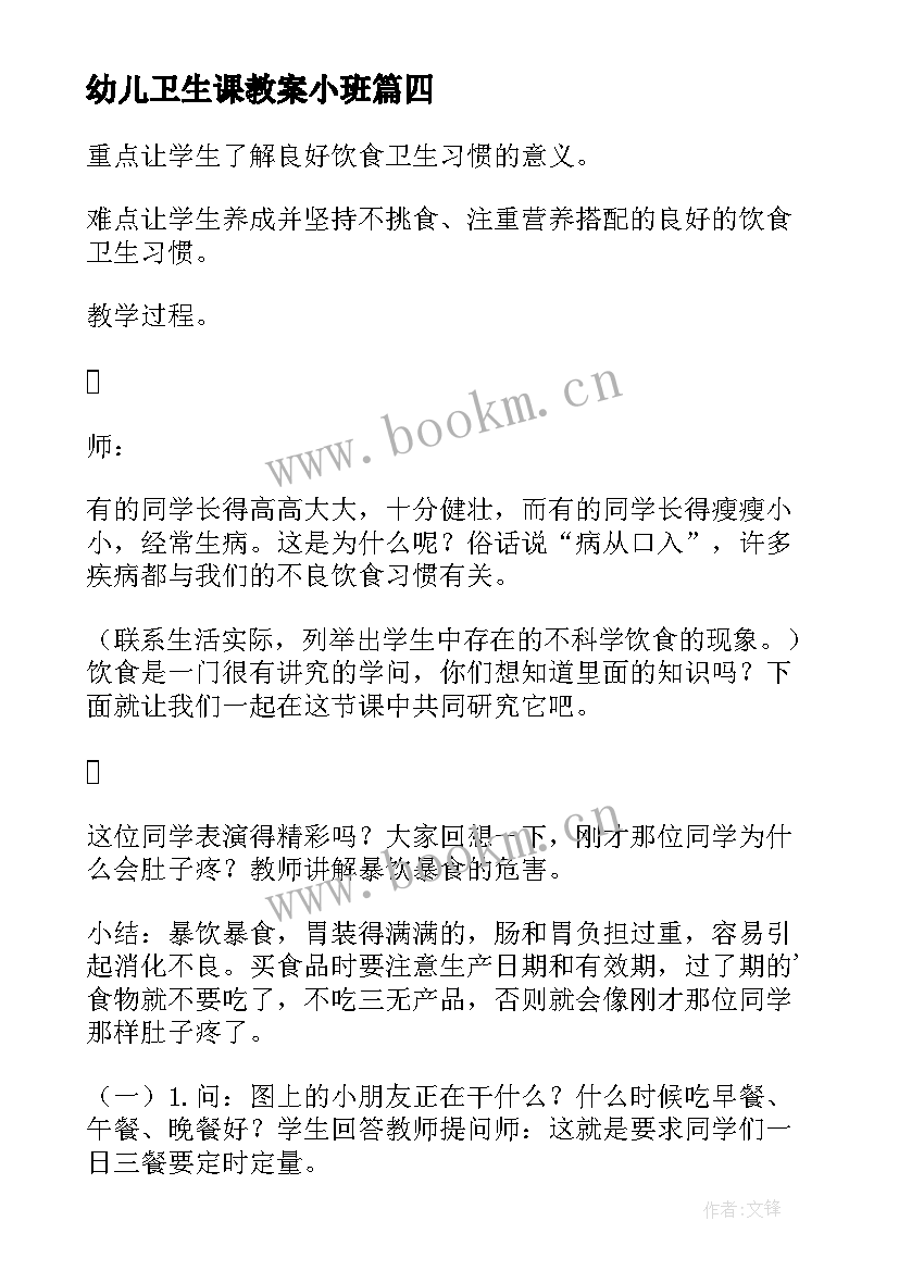 幼儿卫生课教案小班 幼儿园卫生健康教案(优质17篇)