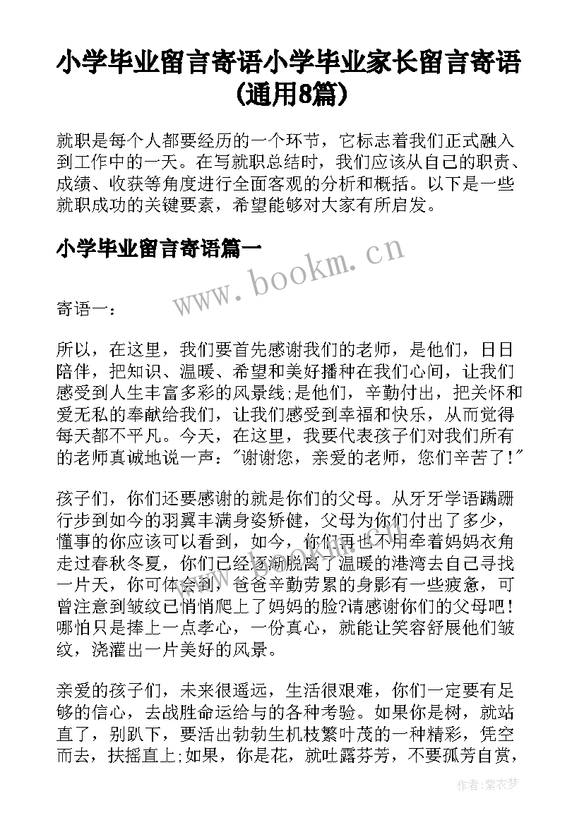 小学毕业留言寄语 小学毕业家长留言寄语(通用8篇)