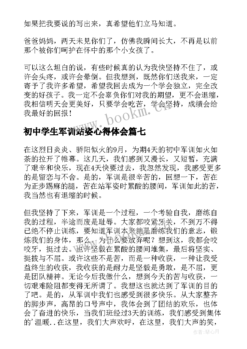 初中学生军训站姿心得体会 初中学生军训心得体会(模板8篇)