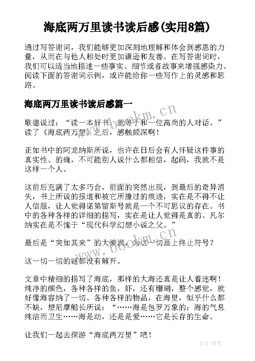 海底两万里读书读后感(实用8篇)