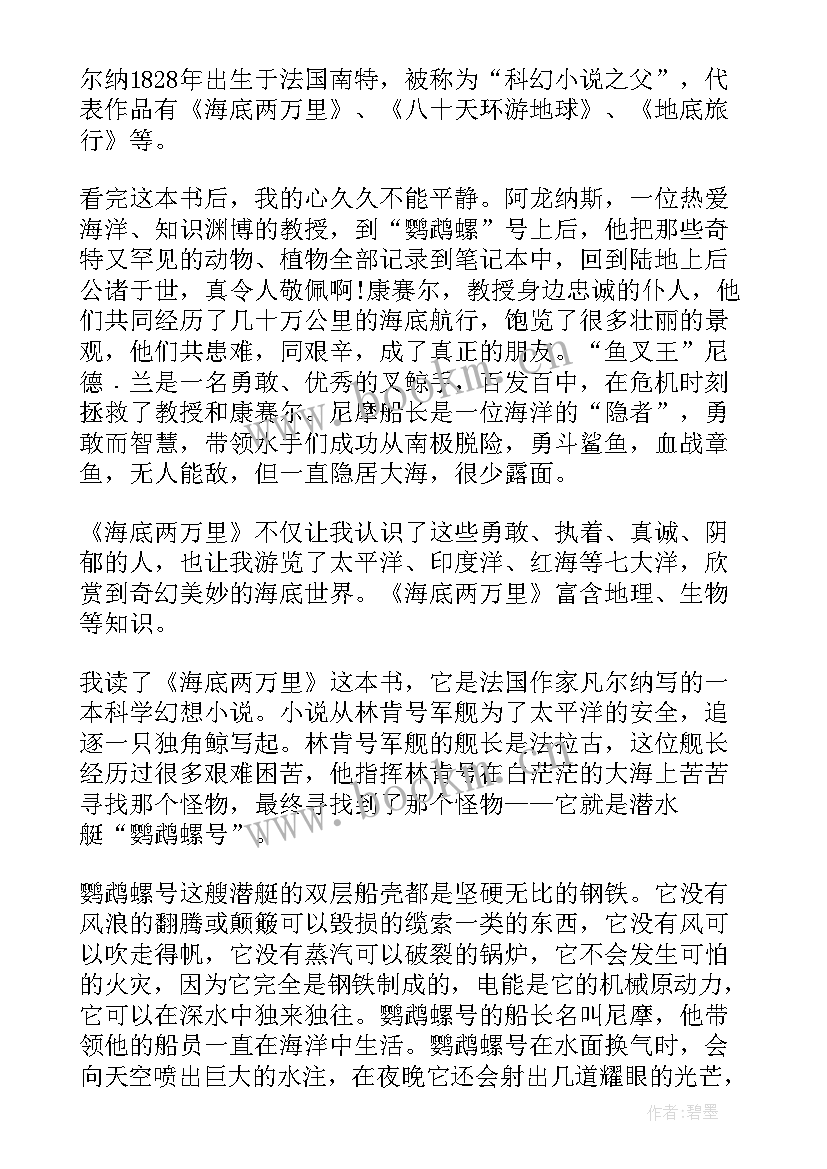 海底两万里读书读后感(实用8篇)