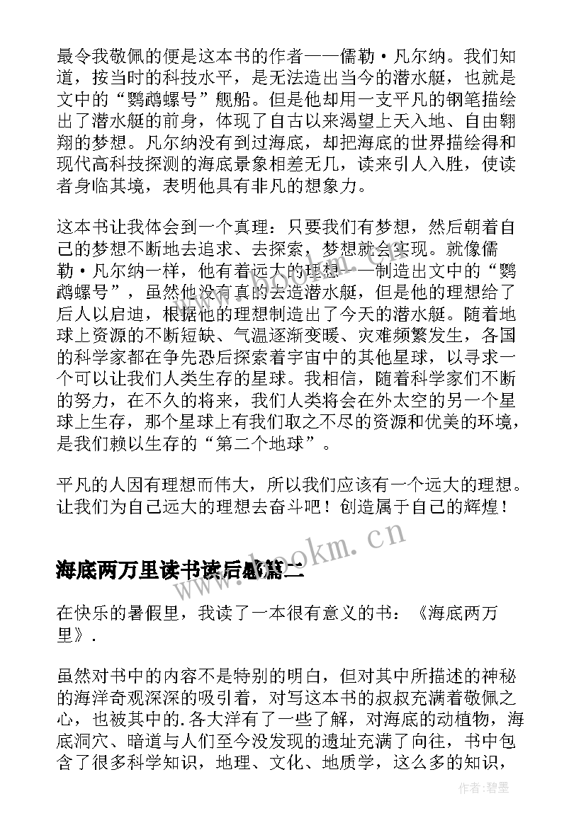 海底两万里读书读后感(实用8篇)