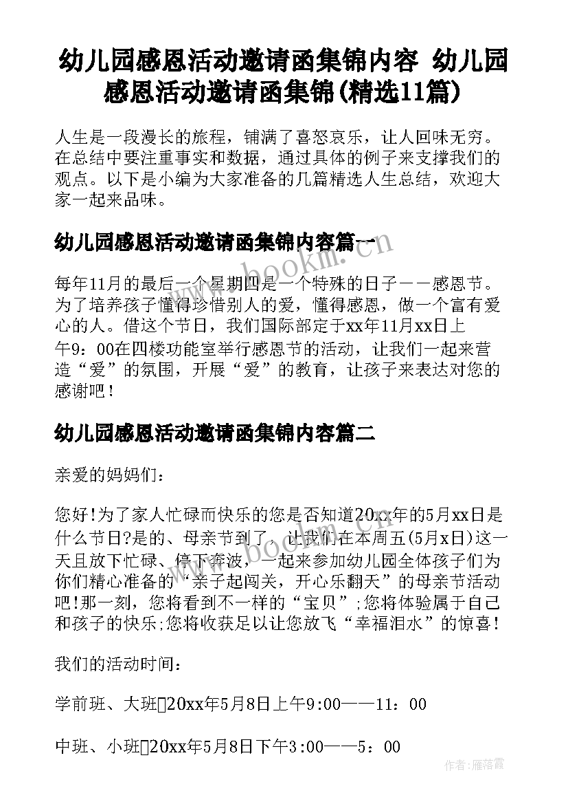 幼儿园感恩活动邀请函集锦内容 幼儿园感恩活动邀请函集锦(精选11篇)