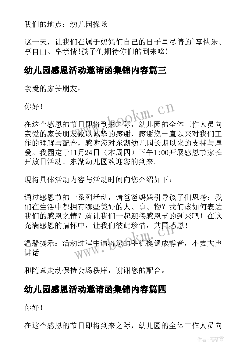 幼儿园感恩活动邀请函集锦内容 幼儿园感恩活动邀请函集锦(精选11篇)