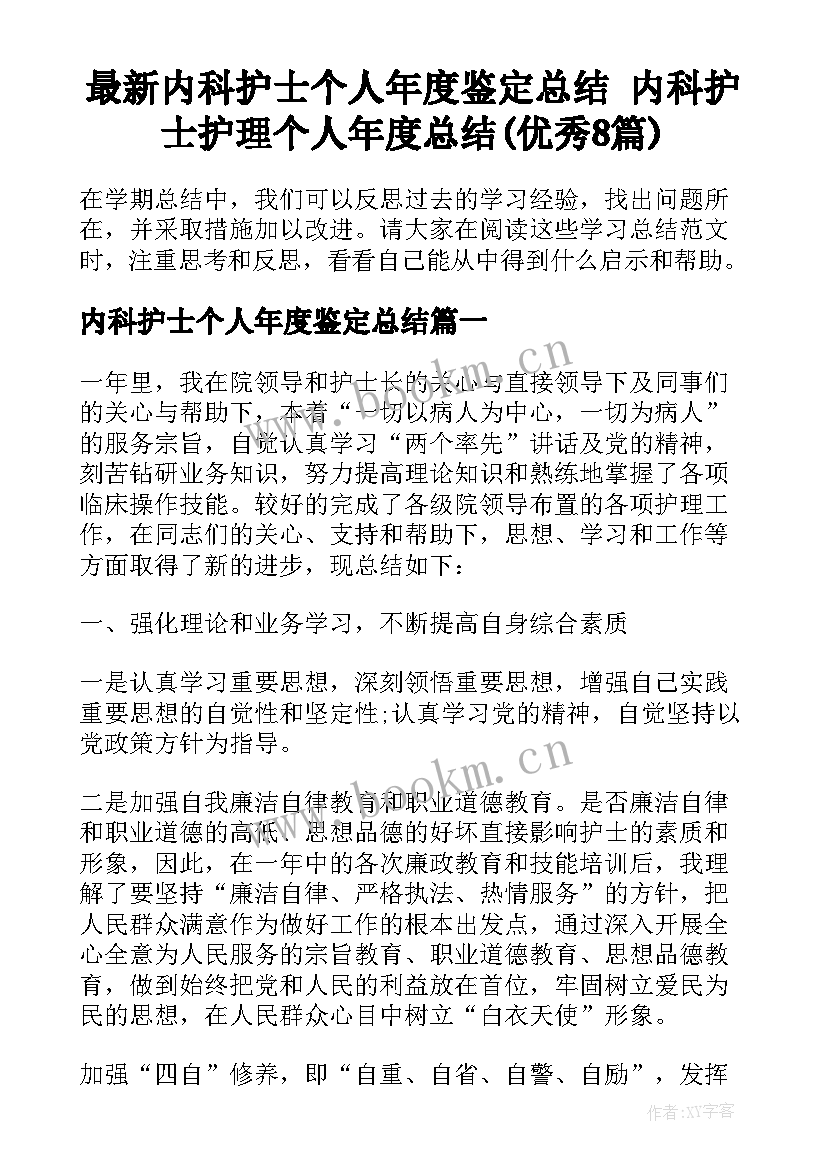 最新内科护士个人年度鉴定总结 内科护士护理个人年度总结(优秀8篇)