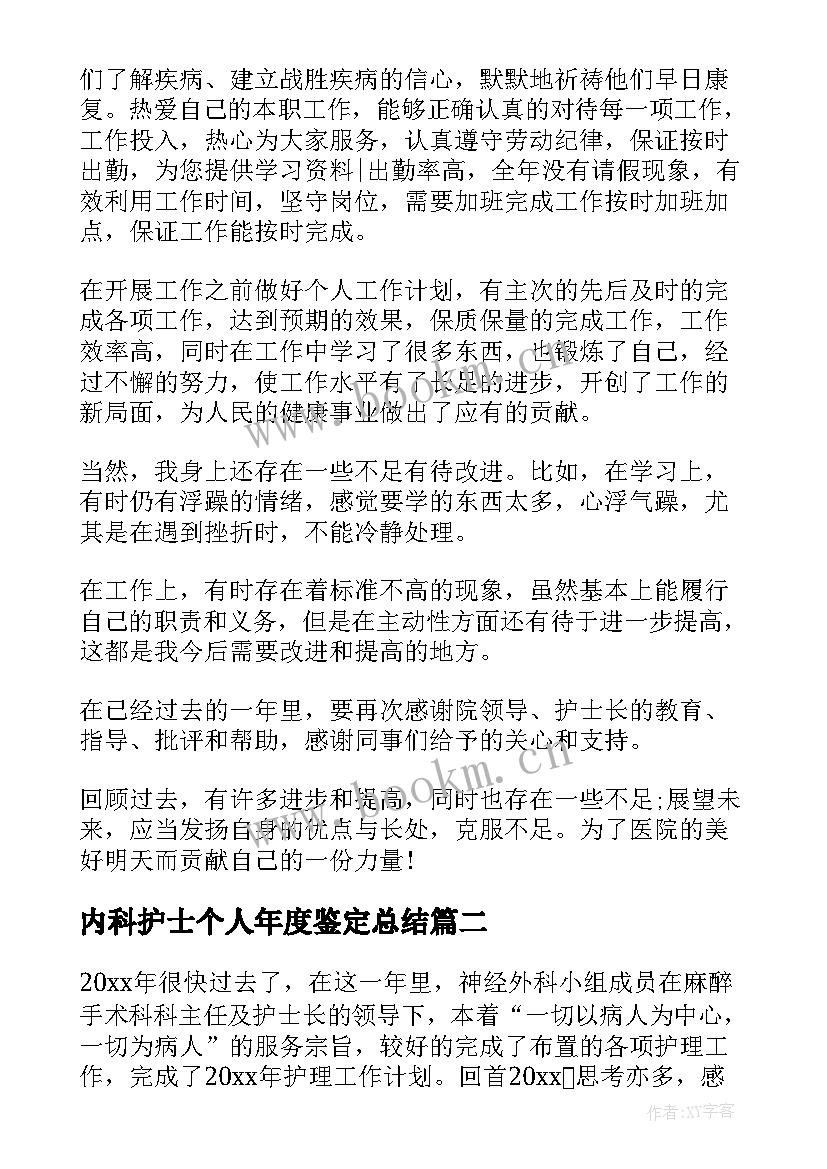 最新内科护士个人年度鉴定总结 内科护士护理个人年度总结(优秀8篇)