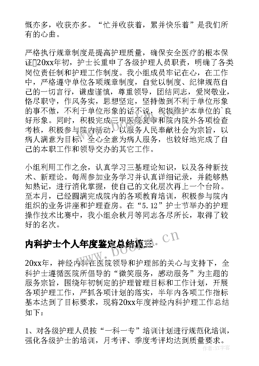 最新内科护士个人年度鉴定总结 内科护士护理个人年度总结(优秀8篇)