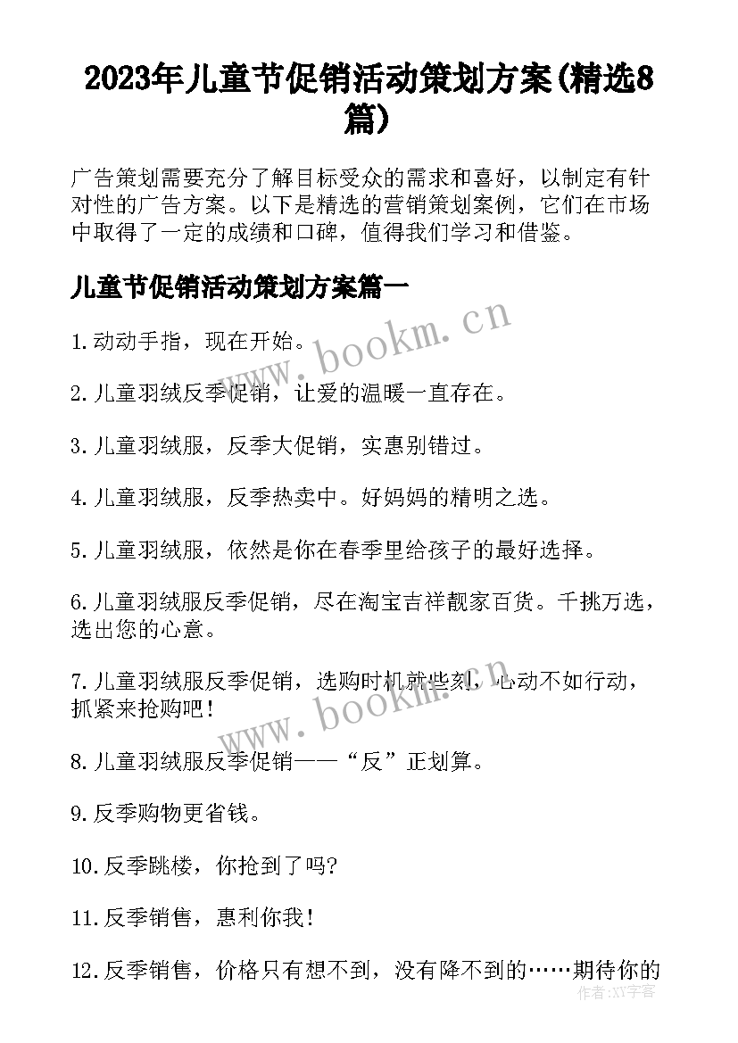 2023年儿童节促销活动策划方案(精选8篇)