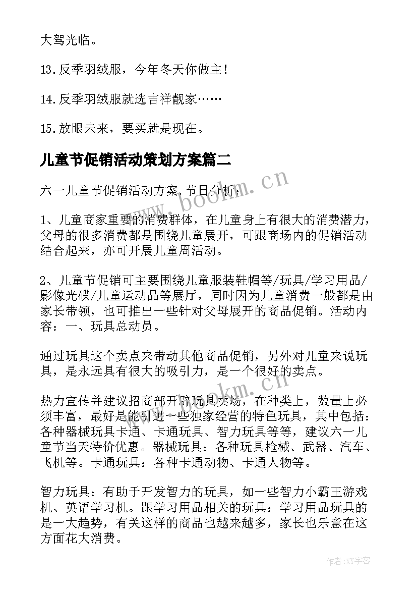 2023年儿童节促销活动策划方案(精选8篇)