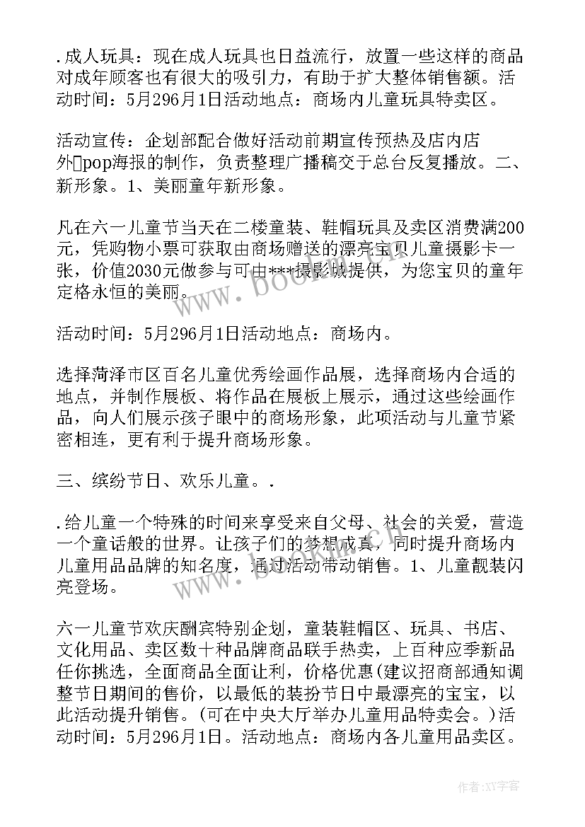 2023年儿童节促销活动策划方案(精选8篇)