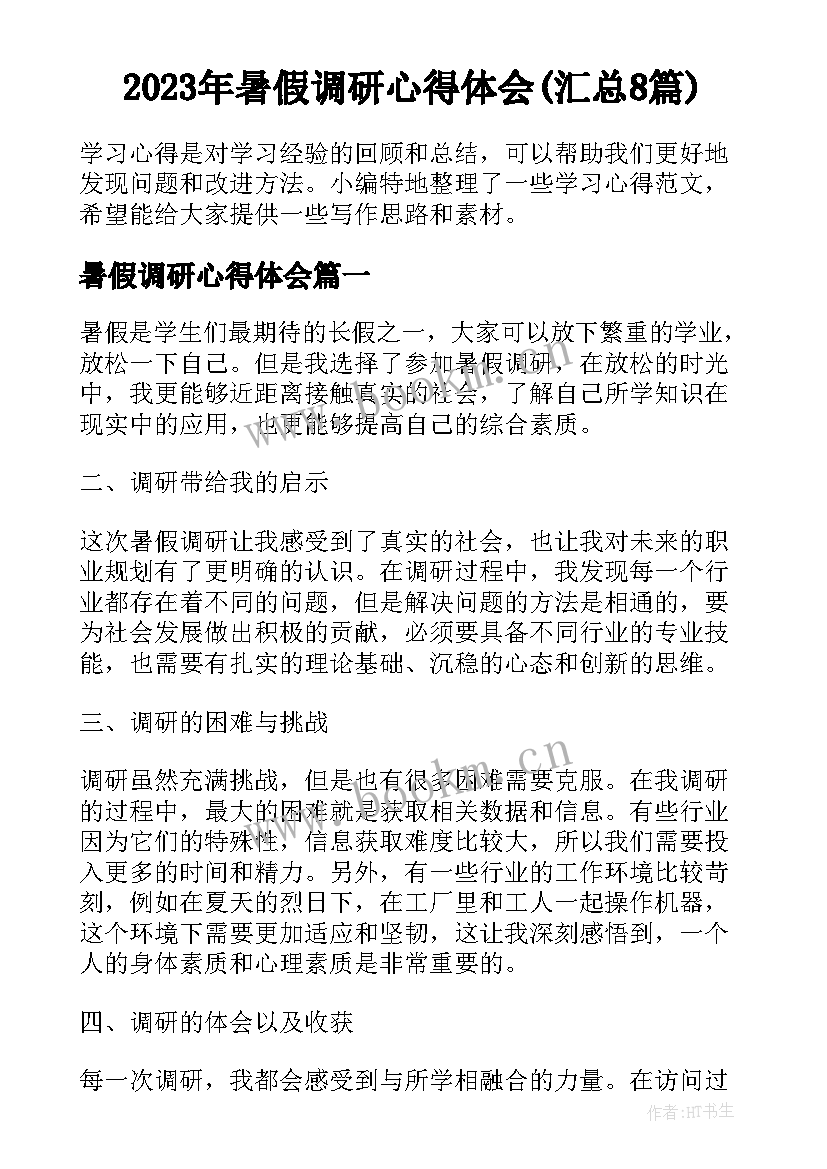 2023年暑假调研心得体会(汇总8篇)