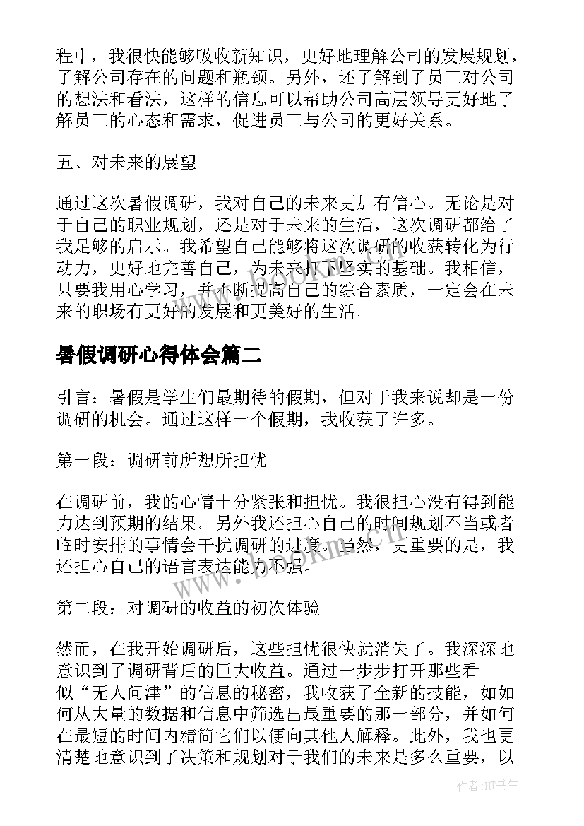 2023年暑假调研心得体会(汇总8篇)