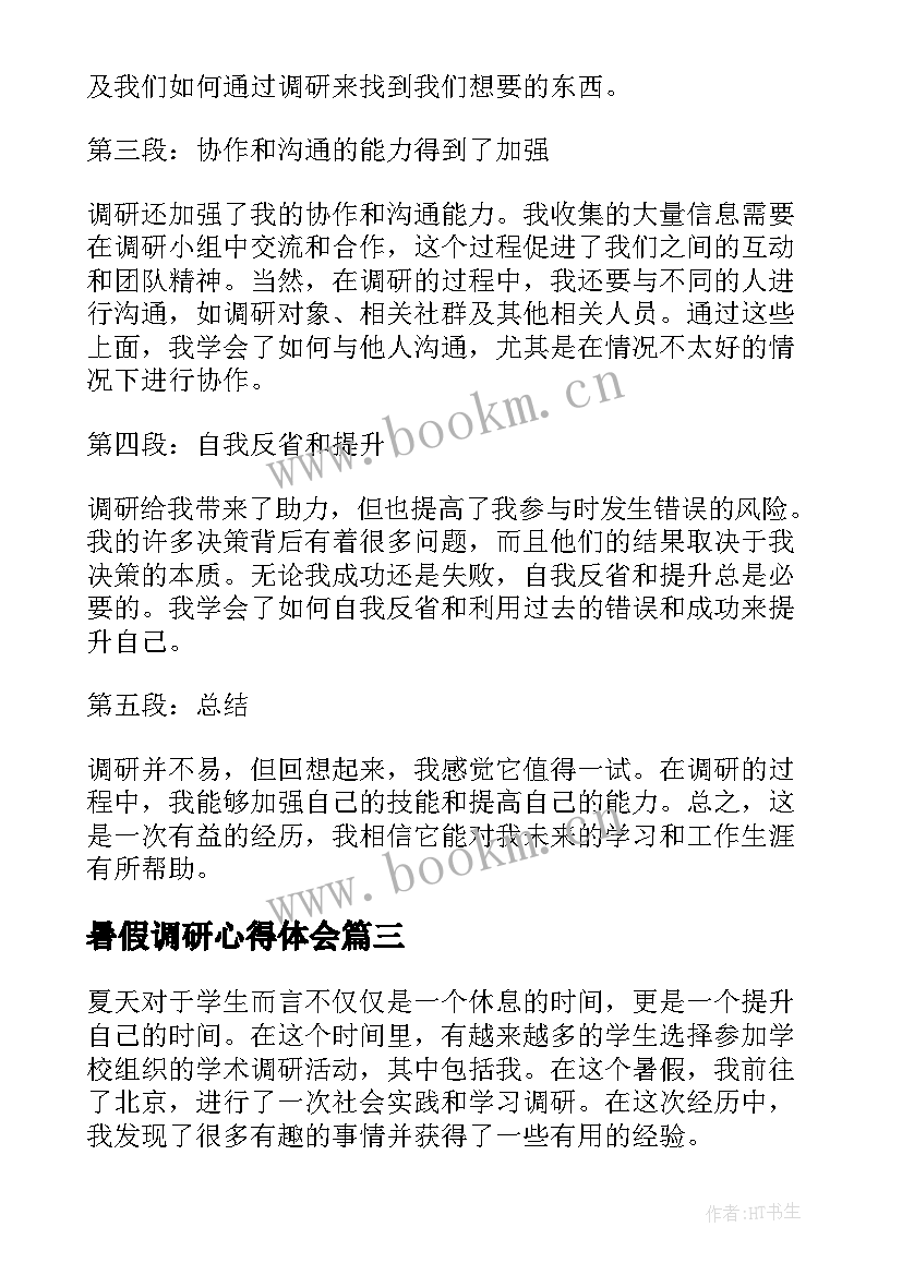 2023年暑假调研心得体会(汇总8篇)