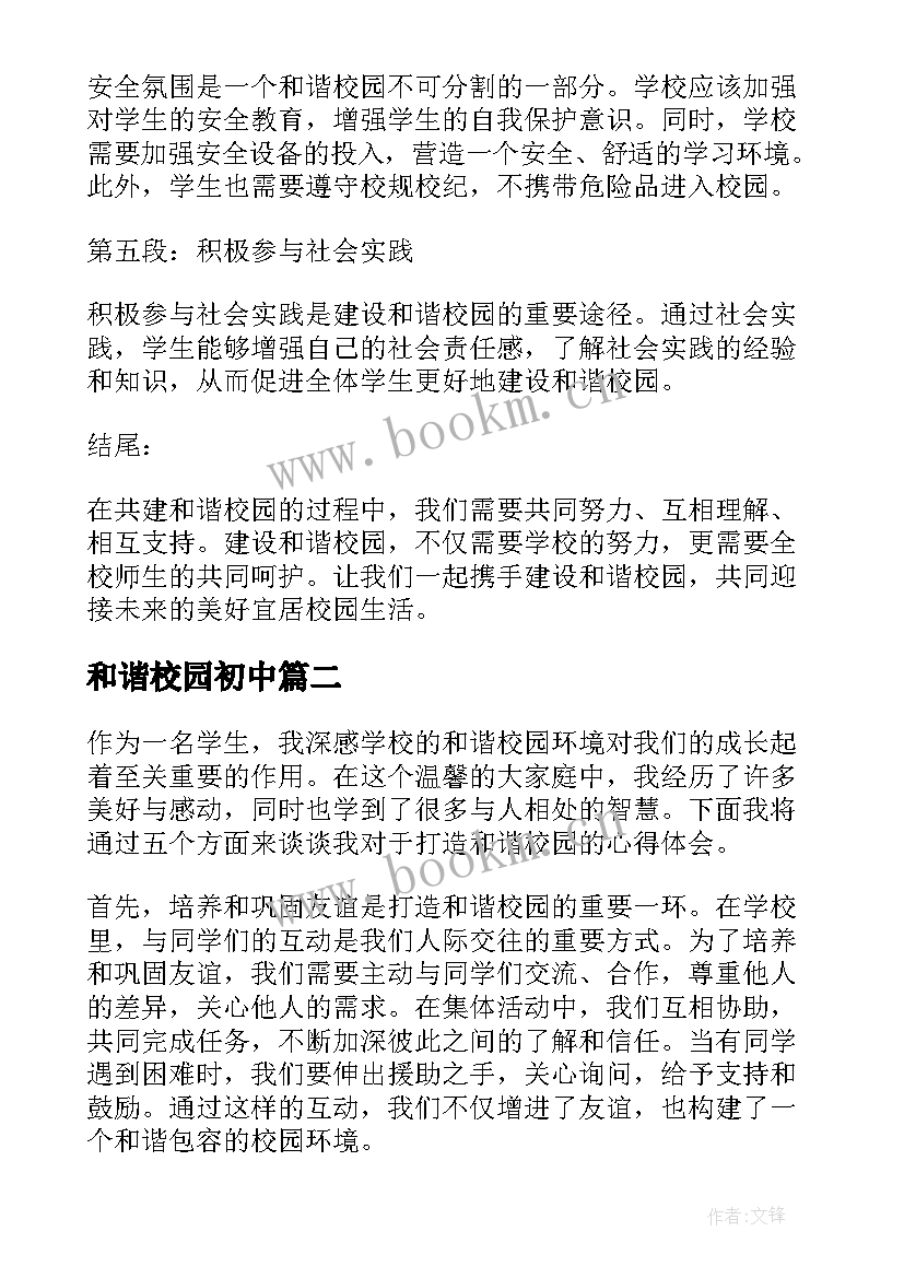 2023年和谐校园初中 共建和谐校园的心得体会(通用14篇)