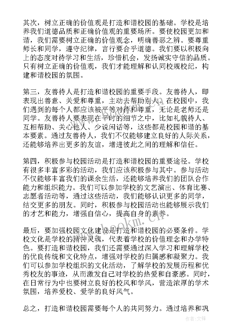 2023年和谐校园初中 共建和谐校园的心得体会(通用14篇)