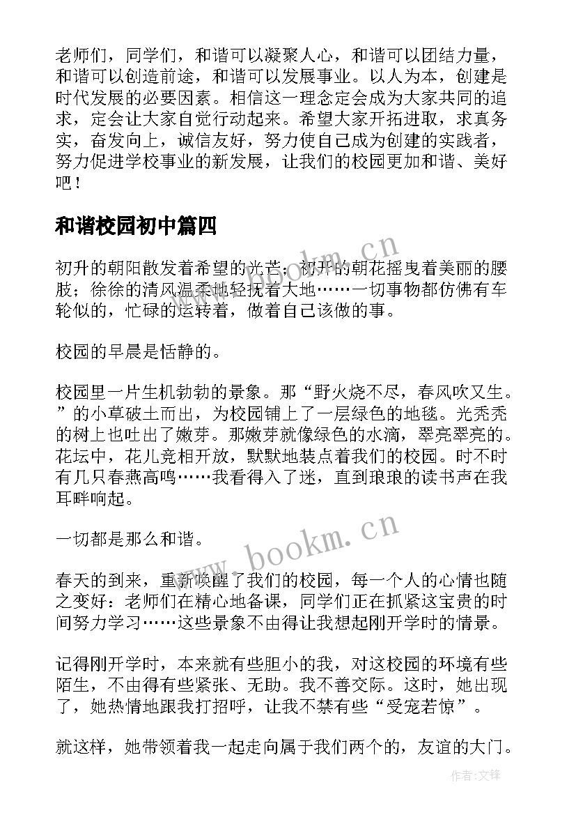 2023年和谐校园初中 共建和谐校园的心得体会(通用14篇)