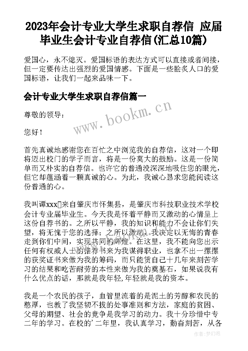 2023年会计专业大学生求职自荐信 应届毕业生会计专业自荐信(汇总10篇)