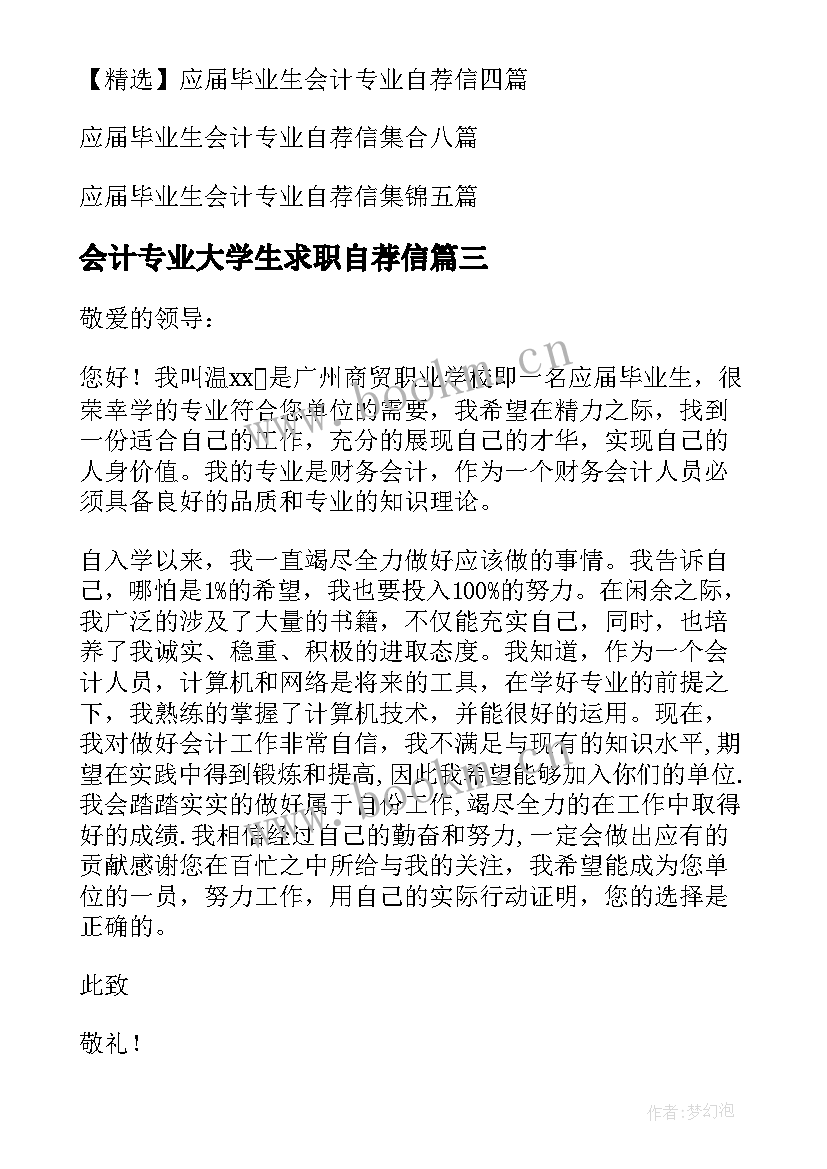 2023年会计专业大学生求职自荐信 应届毕业生会计专业自荐信(汇总10篇)