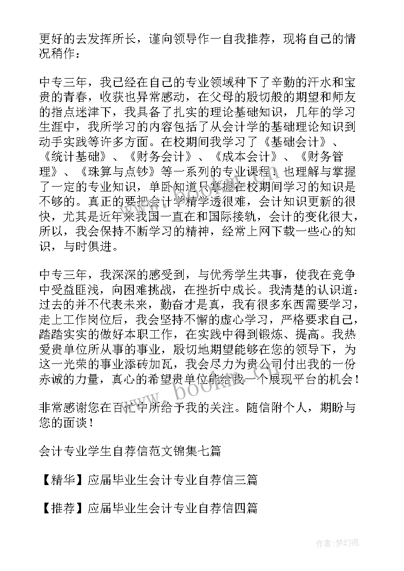 2023年会计专业大学生求职自荐信 应届毕业生会计专业自荐信(汇总10篇)