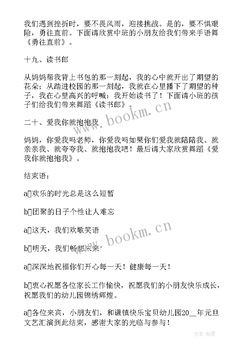 最新幼儿园团建主持人台词 幼儿园元旦活动主持稿(汇总5篇)