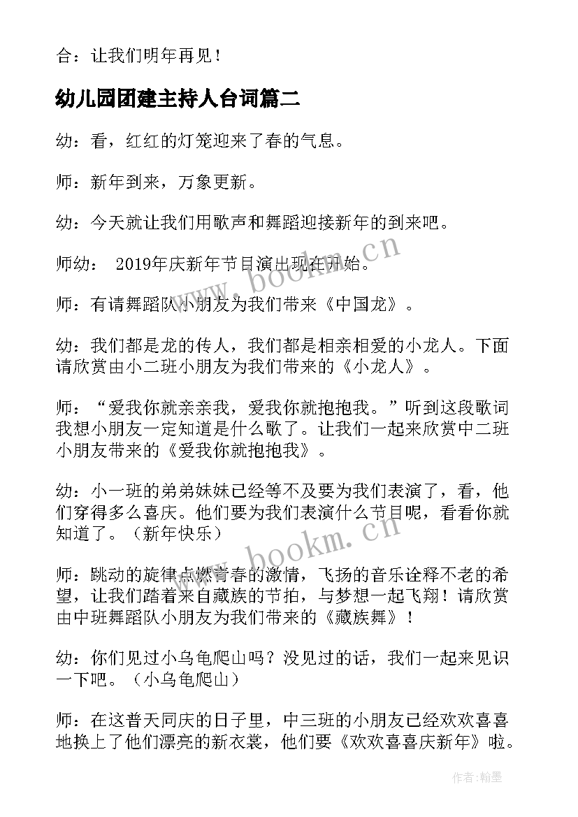 最新幼儿园团建主持人台词 幼儿园元旦活动主持稿(汇总5篇)