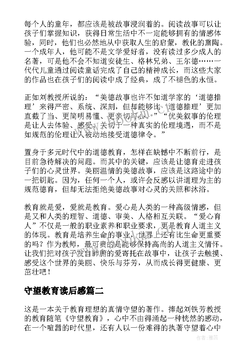 2023年守望教育读后感 守望教育一书读后感(优质8篇)