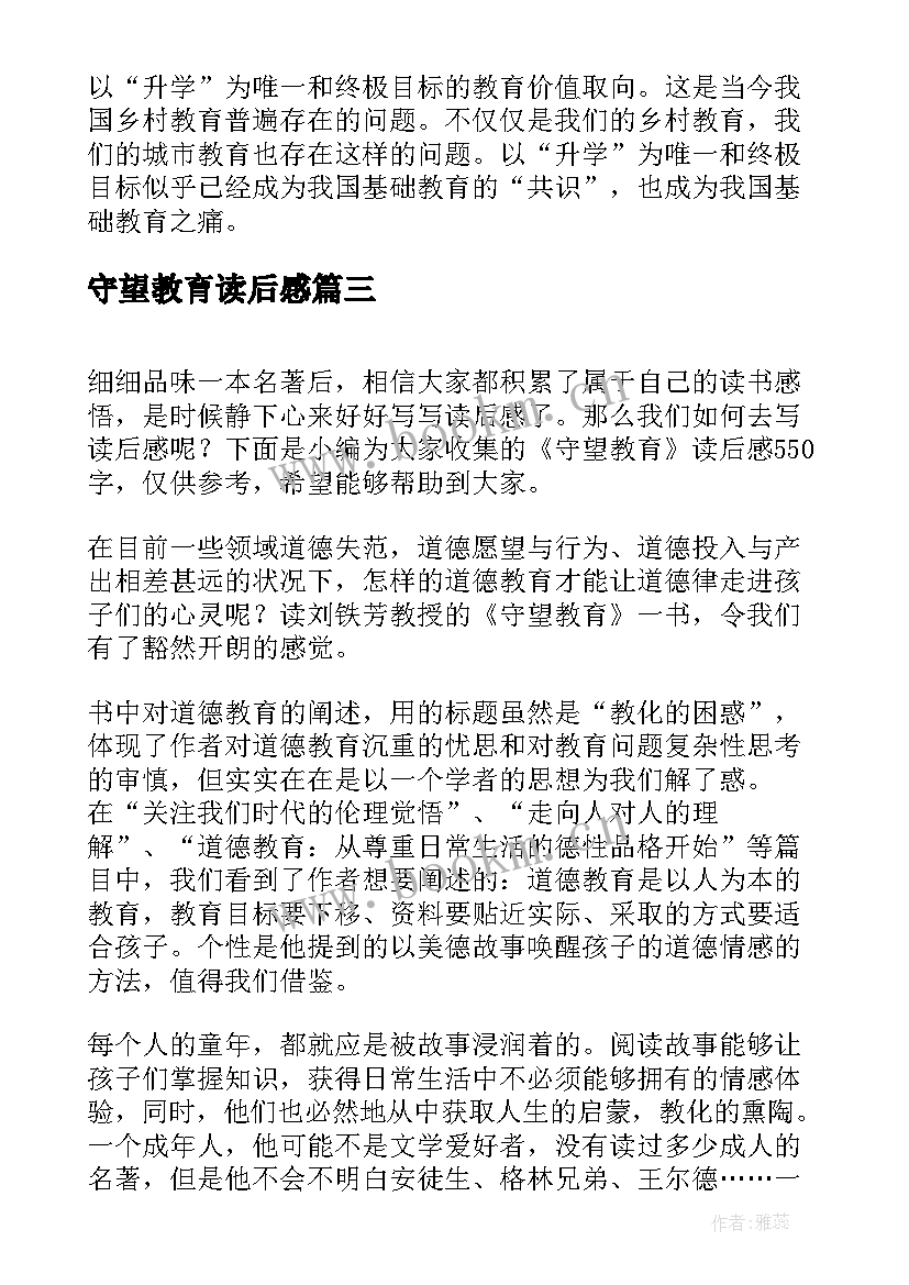 2023年守望教育读后感 守望教育一书读后感(优质8篇)