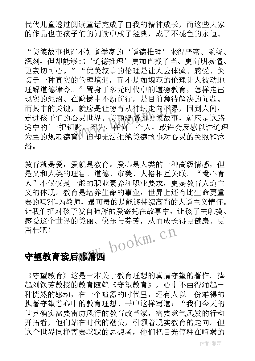 2023年守望教育读后感 守望教育一书读后感(优质8篇)