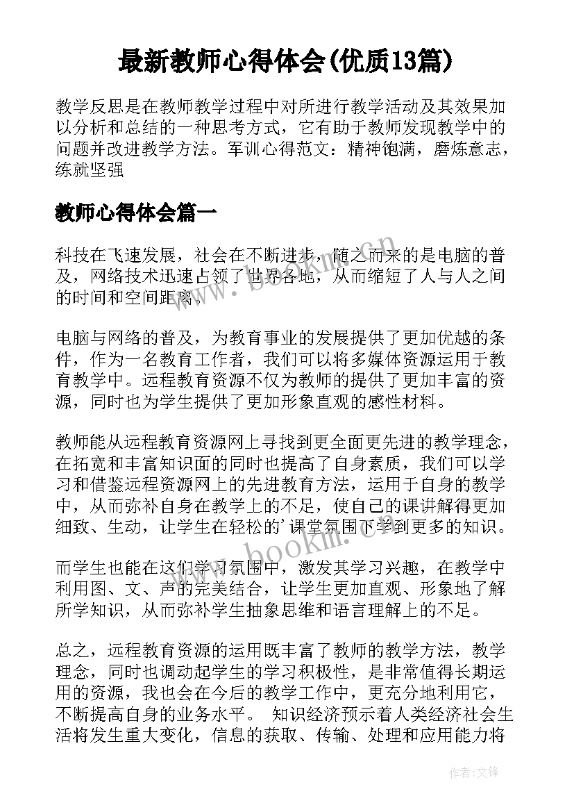 最新教师心得体会(优质13篇)