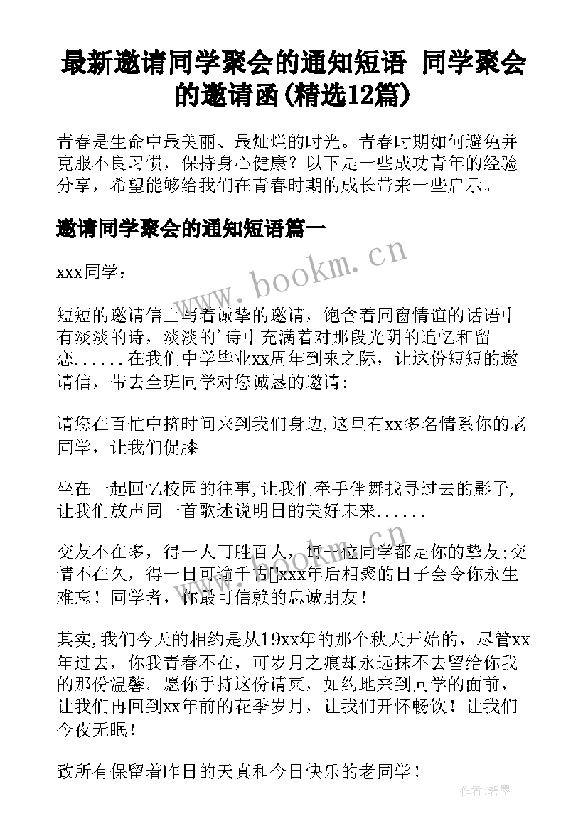 最新邀请同学聚会的通知短语 同学聚会的邀请函(精选12篇)