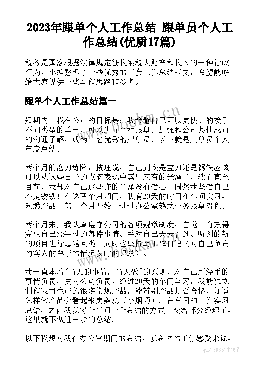 2023年跟单个人工作总结 跟单员个人工作总结(优质17篇)