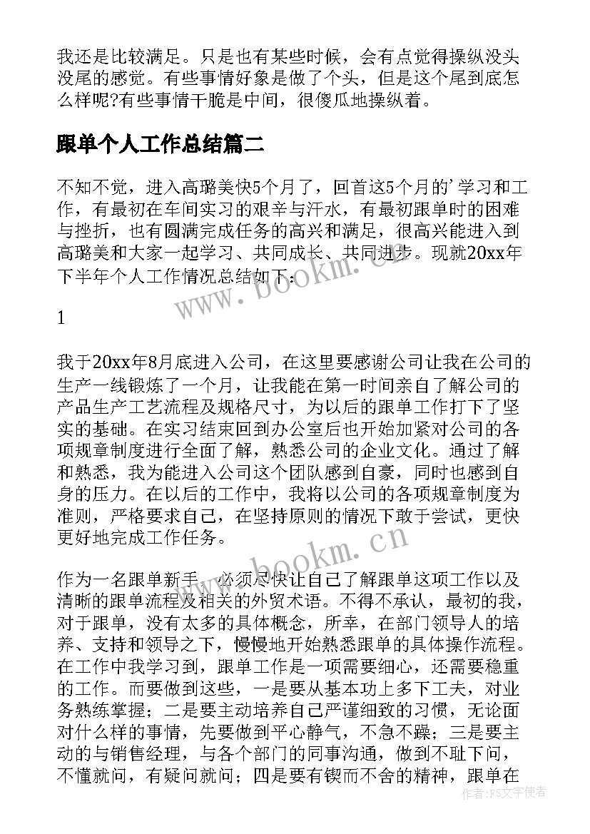 2023年跟单个人工作总结 跟单员个人工作总结(优质17篇)