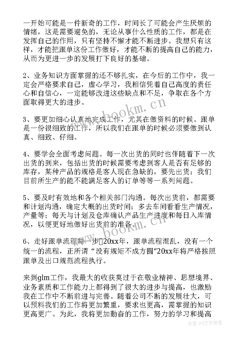 2023年跟单个人工作总结 跟单员个人工作总结(优质17篇)