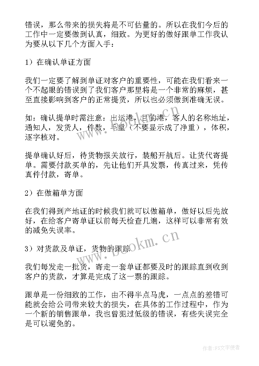 2023年跟单个人工作总结 跟单员个人工作总结(优质17篇)