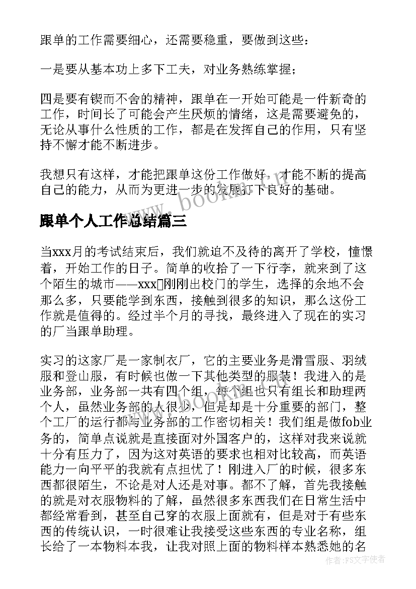 2023年跟单个人工作总结 跟单员个人工作总结(优质17篇)