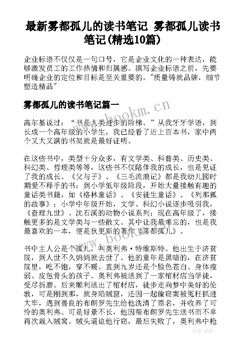 最新雾都孤儿的读书笔记 雾都孤儿读书笔记(精选10篇)