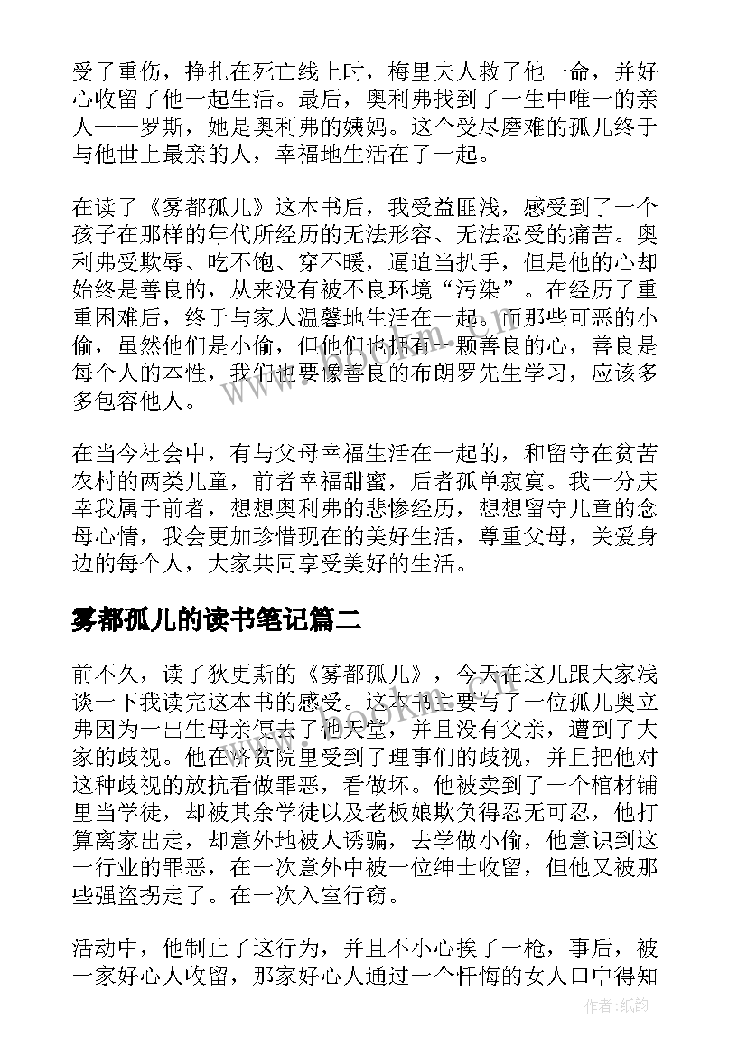 最新雾都孤儿的读书笔记 雾都孤儿读书笔记(精选10篇)