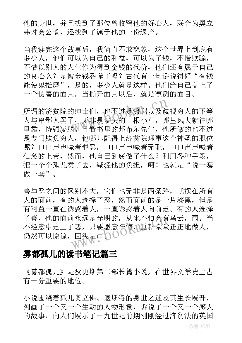 最新雾都孤儿的读书笔记 雾都孤儿读书笔记(精选10篇)