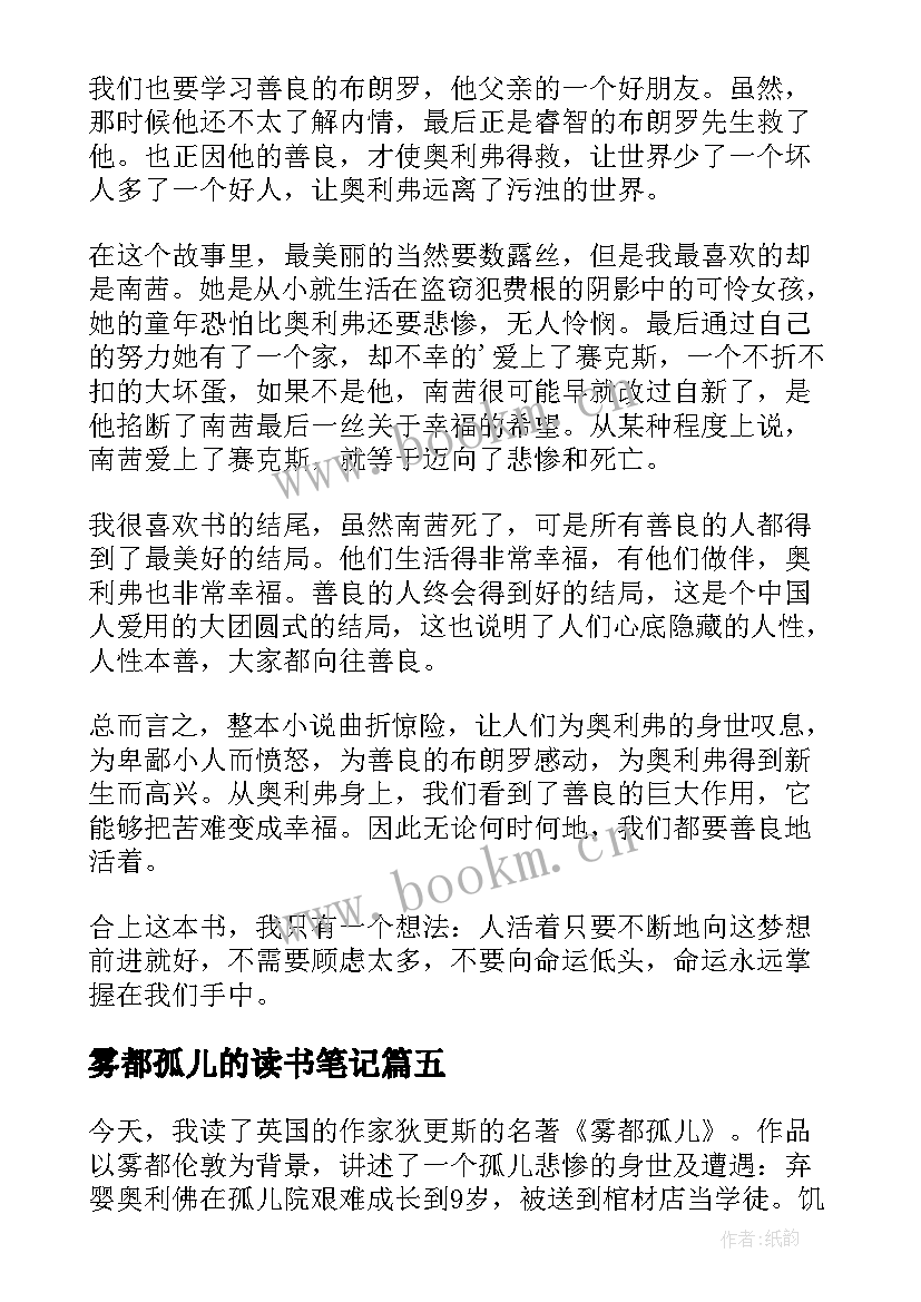 最新雾都孤儿的读书笔记 雾都孤儿读书笔记(精选10篇)