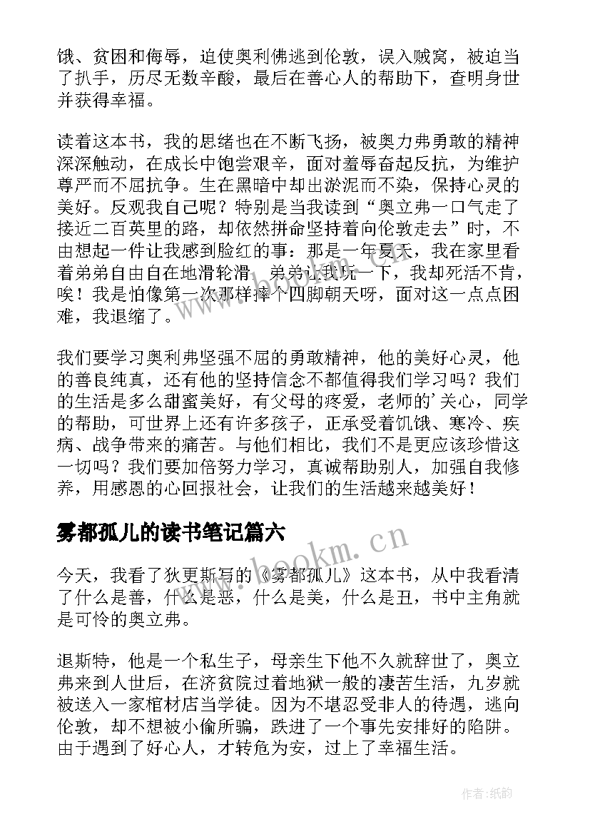 最新雾都孤儿的读书笔记 雾都孤儿读书笔记(精选10篇)