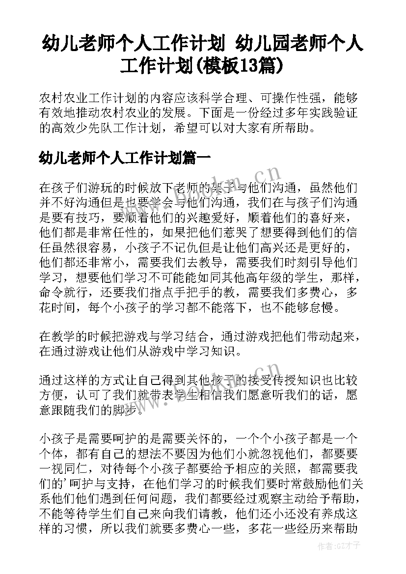 幼儿老师个人工作计划 幼儿园老师个人工作计划(模板13篇)