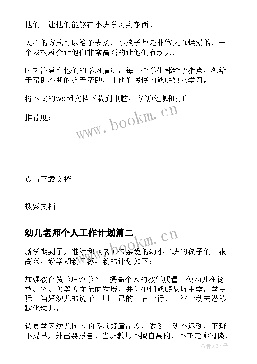 幼儿老师个人工作计划 幼儿园老师个人工作计划(模板13篇)