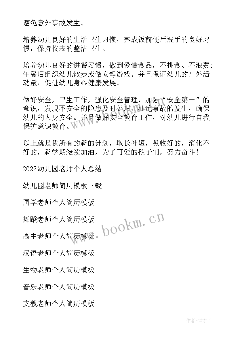 幼儿老师个人工作计划 幼儿园老师个人工作计划(模板13篇)