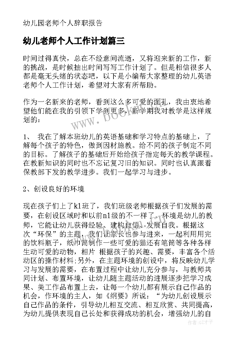 幼儿老师个人工作计划 幼儿园老师个人工作计划(模板13篇)