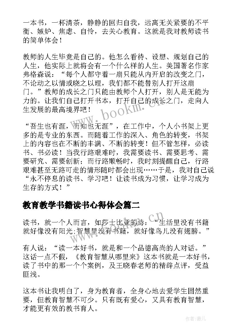 2023年教育教学书籍读书心得体会 教育教学书籍读书心得(大全8篇)