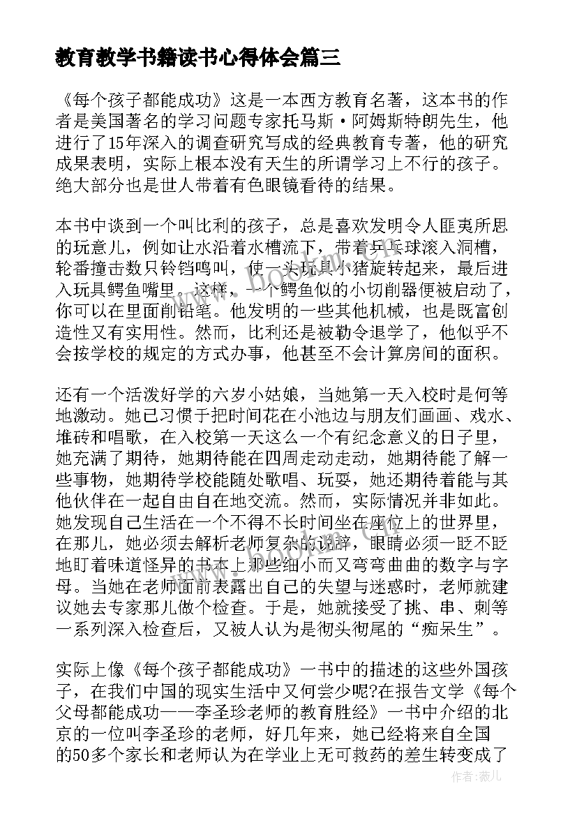 2023年教育教学书籍读书心得体会 教育教学书籍读书心得(大全8篇)