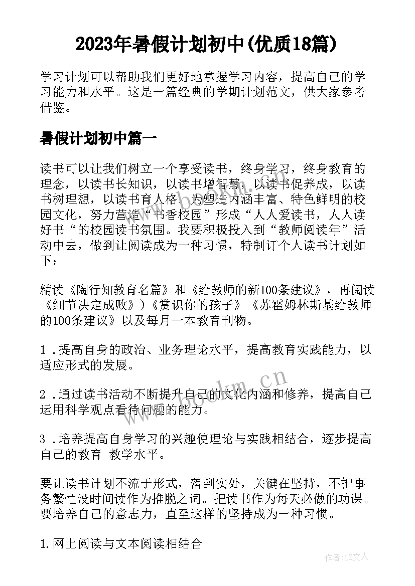 2023年暑假计划初中(优质18篇)