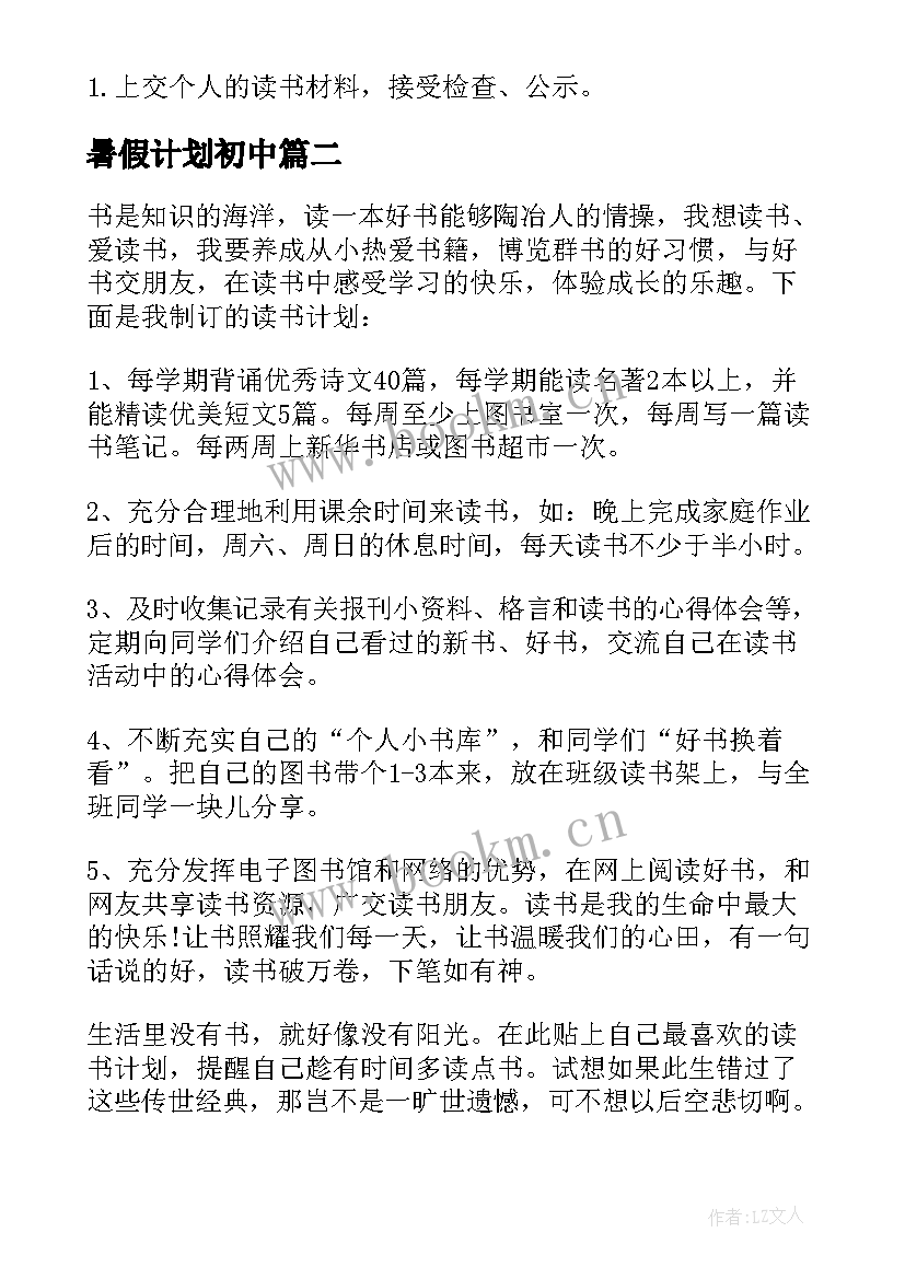 2023年暑假计划初中(优质18篇)